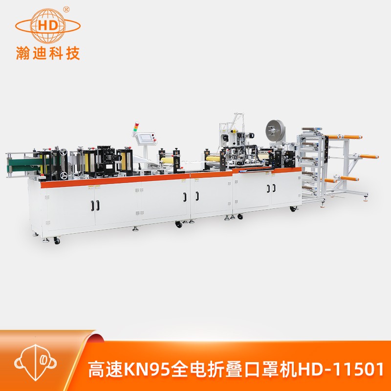 高速KN95全电折叠口罩机HD-11501